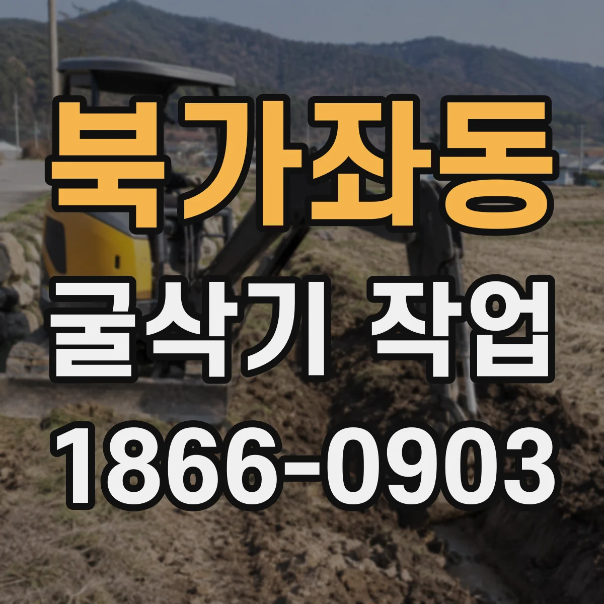 북가좌동 굴삭기 작업