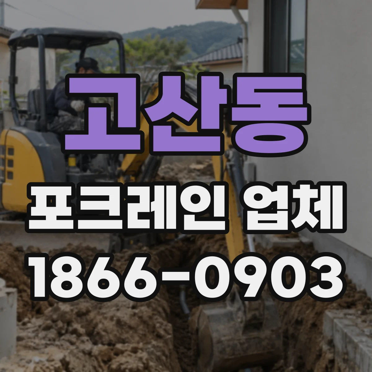 고산동 포크레인 업체
