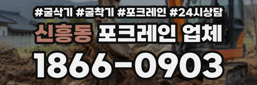 신흥동 포크레인업체 상담 전화 1866-0903