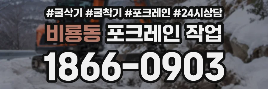 비룡동 포크레인작업 상담 전화 1866-0903
