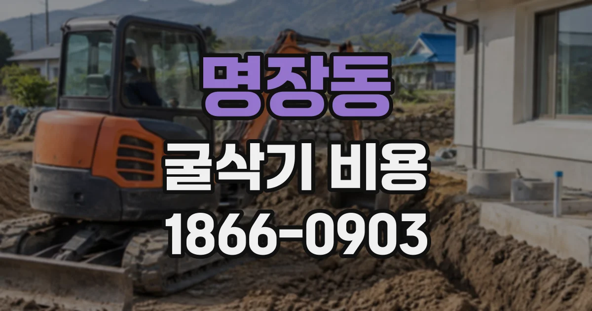명장동 굴삭기비용