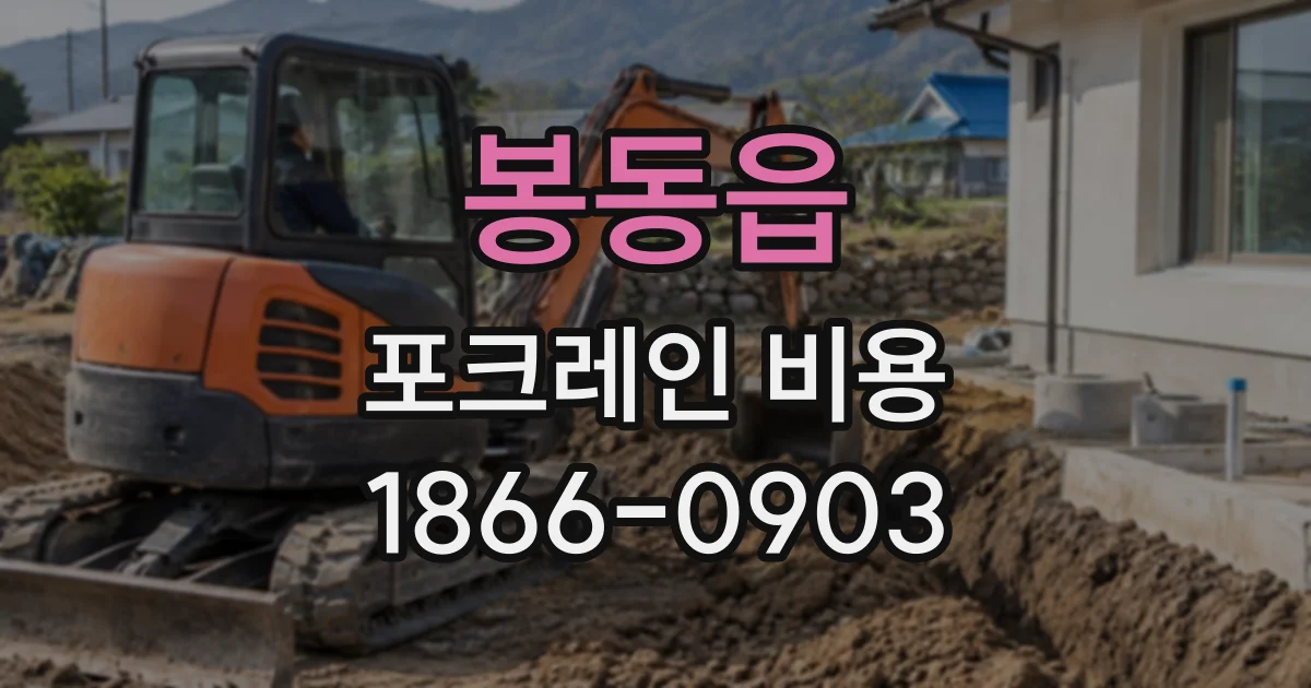봉동읍 포크레인비용