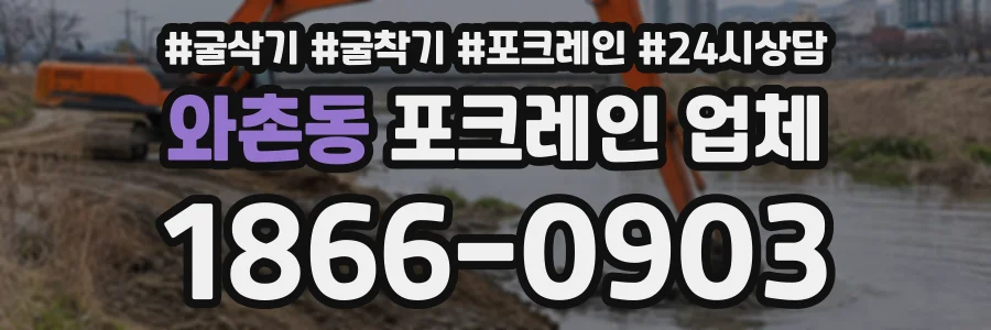 와촌동 포크레인업체 상담 전화 1866-0903