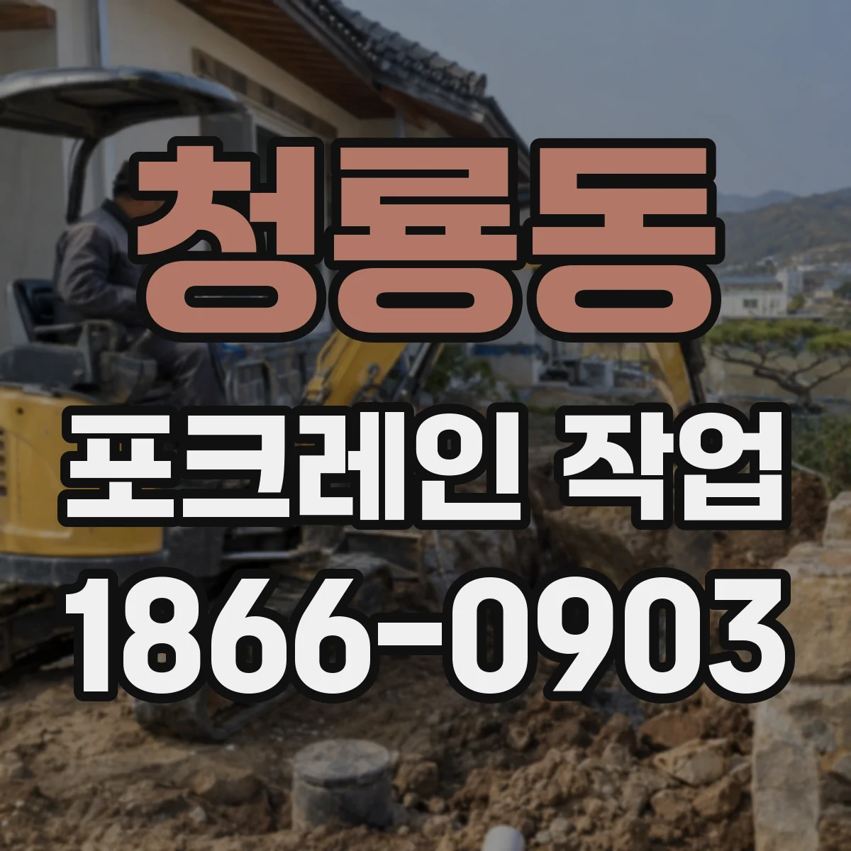 청룡동 포크레인 작업