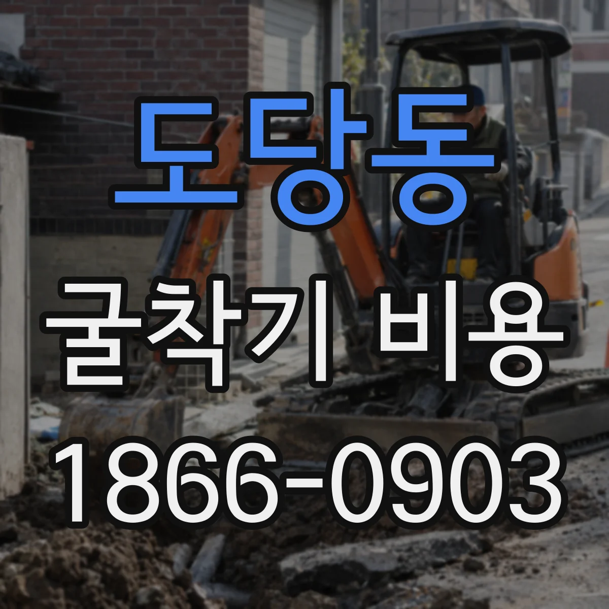 도당동 굴착기 비용