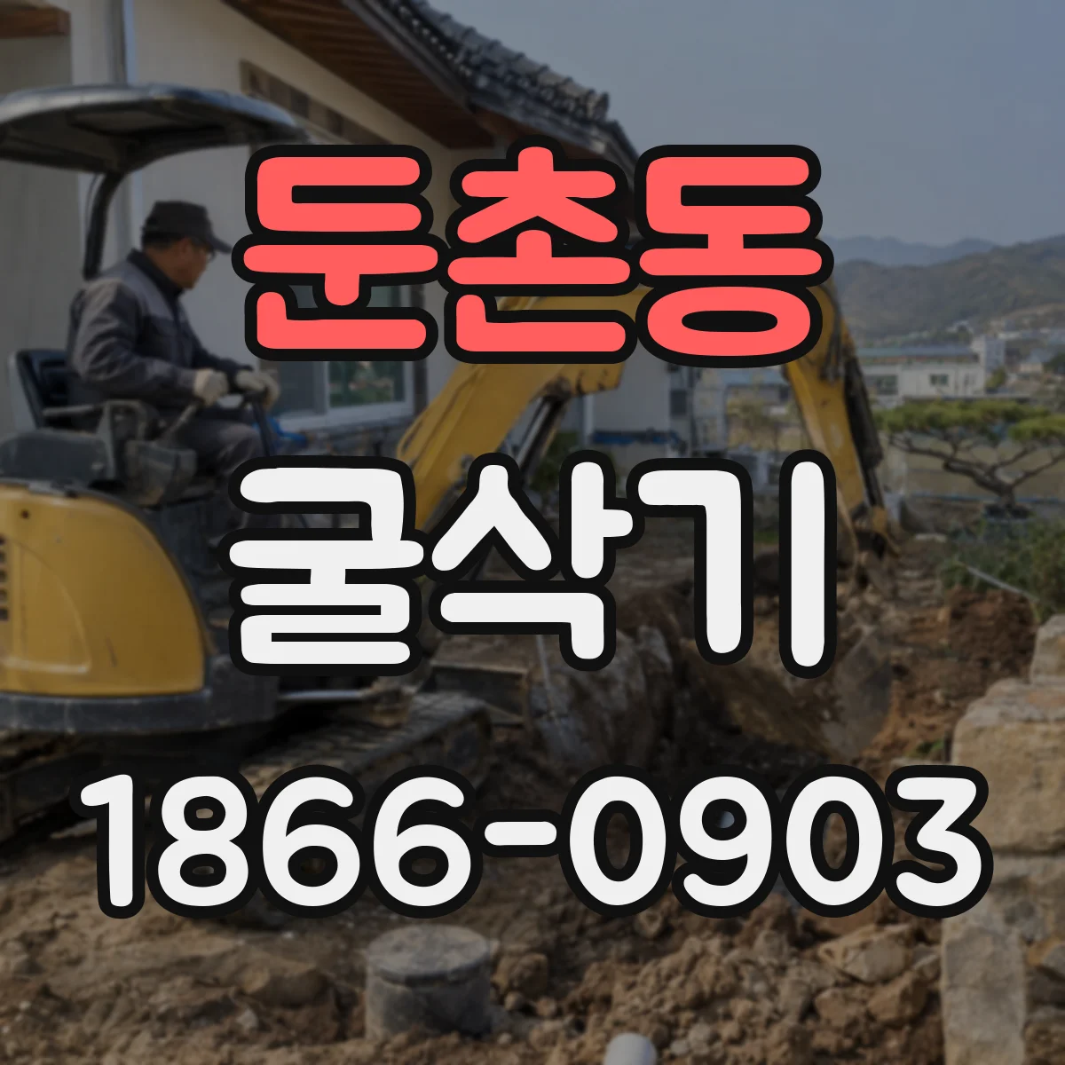 둔촌동 굴삭기