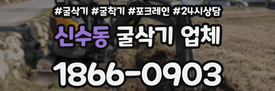 신수동 굴삭기 업체