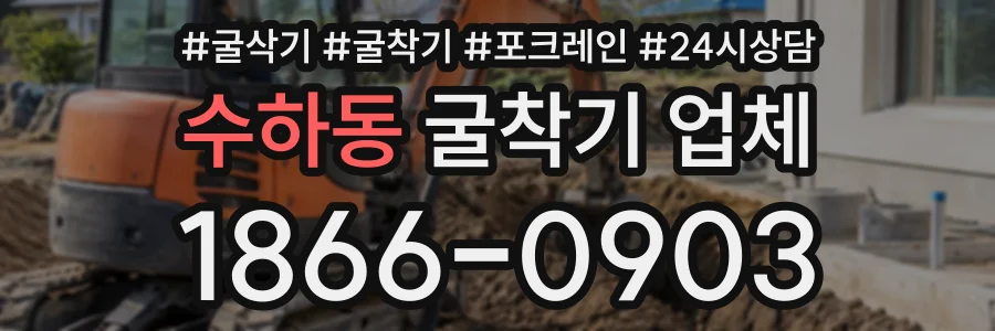 수하동 굴착기업체 상담 전화 1866-0903