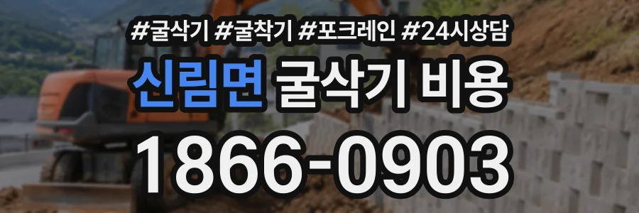 신림면 굴삭기비용 상담 전화 1866-0903