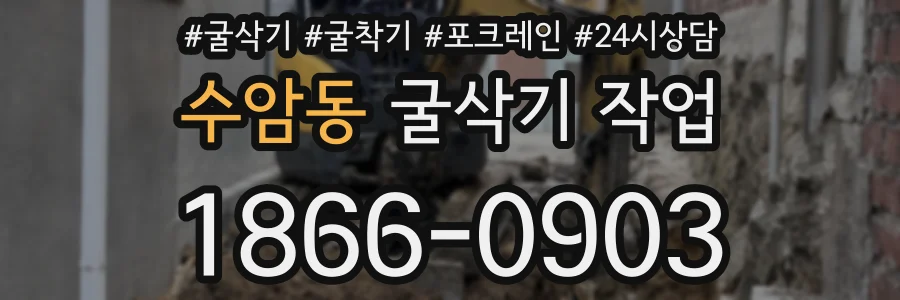 수암동 굴삭기 작업