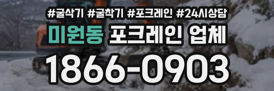 미원동 포크레인업체 상담 전화 1866-0903
