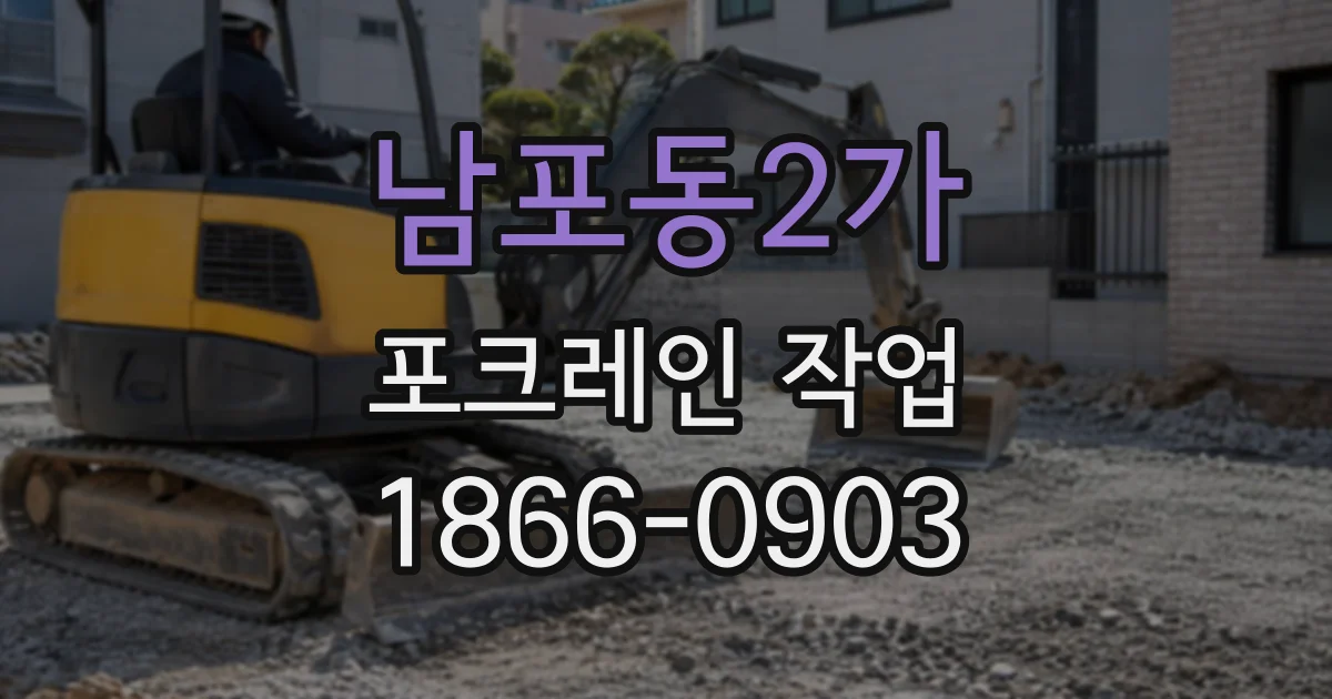 남포동2가 포크레인작업
