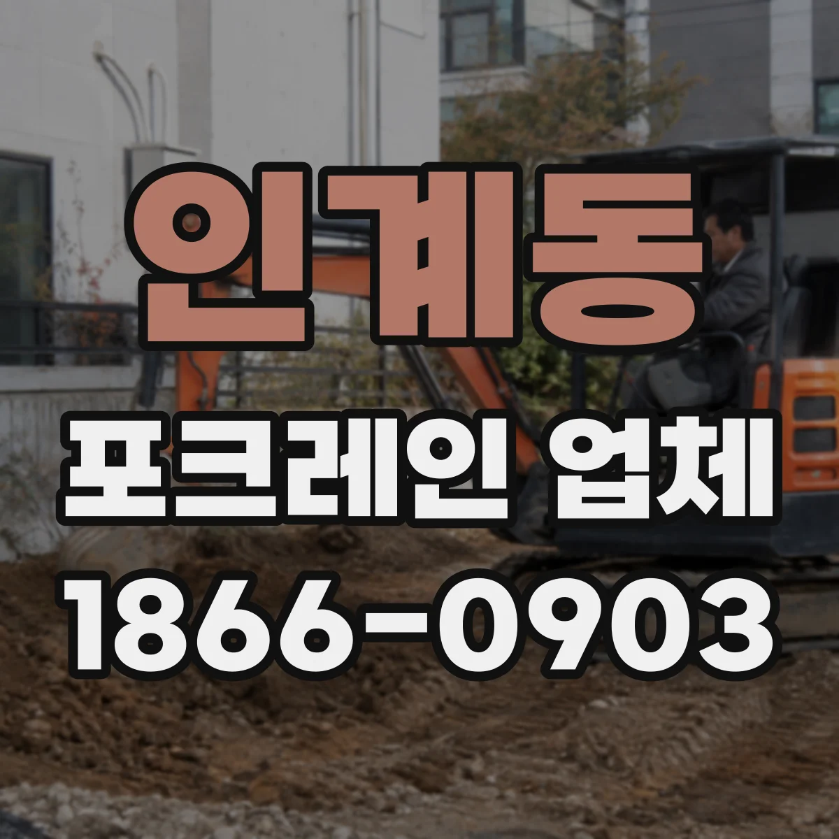 인계동 포크레인 업체