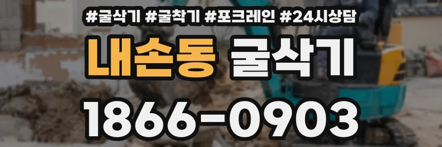 내손동 굴삭기