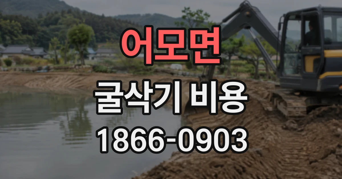 어모면 굴삭기비용