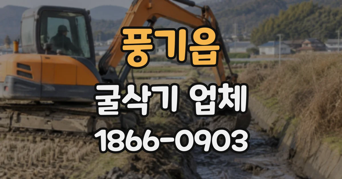 풍기읍 굴삭기업체