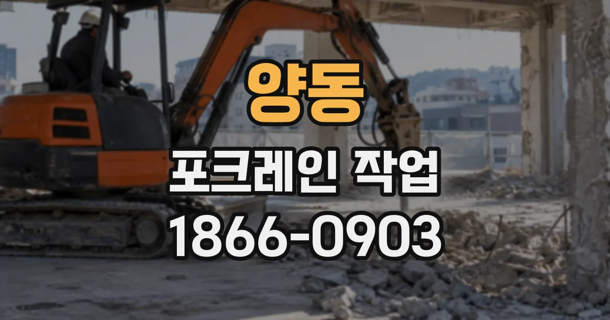 양동 포크레인작업
