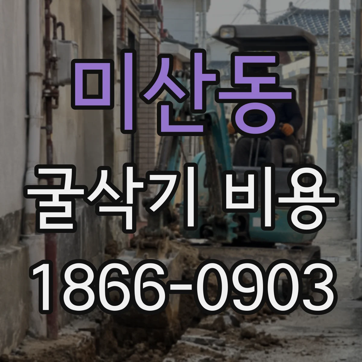 미산동 굴삭기 비용