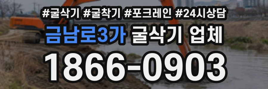 금남로3가 굴삭기업체 상담 전화 1866-0903