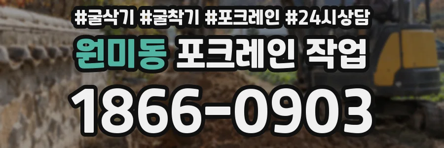 원미동 포크레인 작업