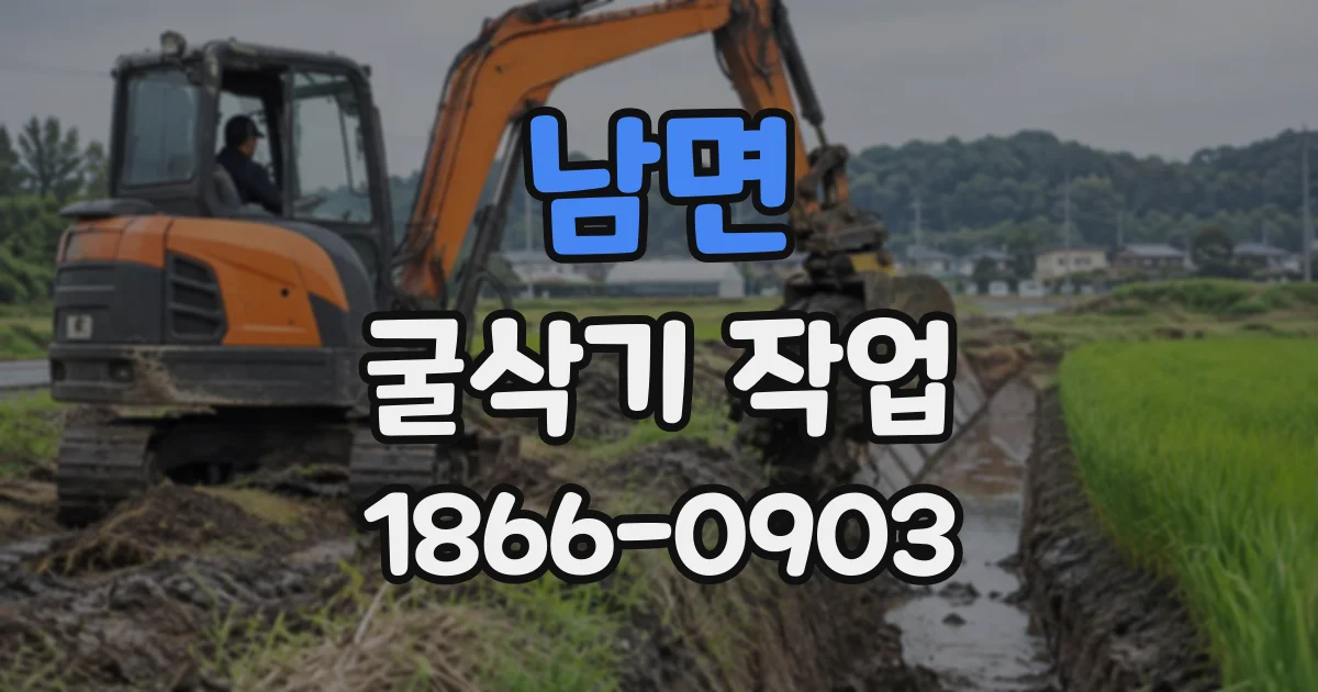 남면 굴삭기작업