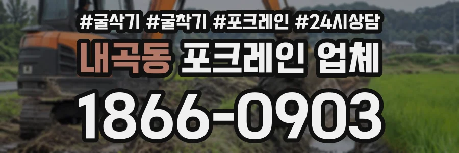 내곡동 포크레인업체 상담 전화 1866-0903
