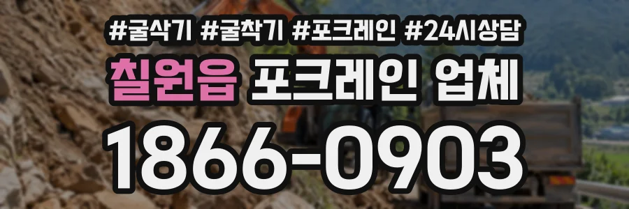 칠원읍 포크레인업체 상담 전화 1866-0903