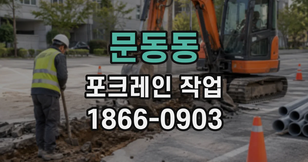 문동동 포크레인작업