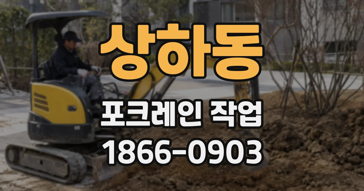 상하동 포크레인 작업