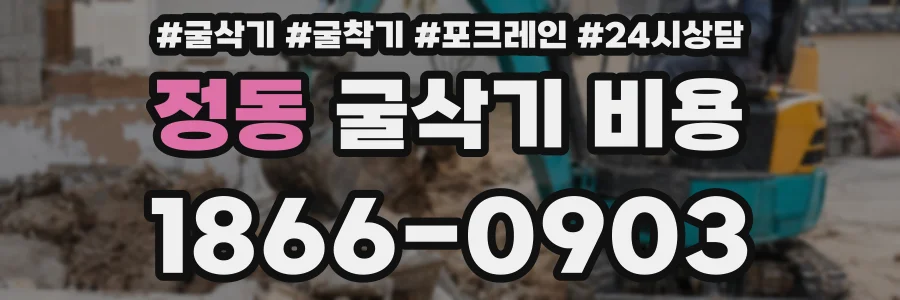 정동 굴삭기 비용