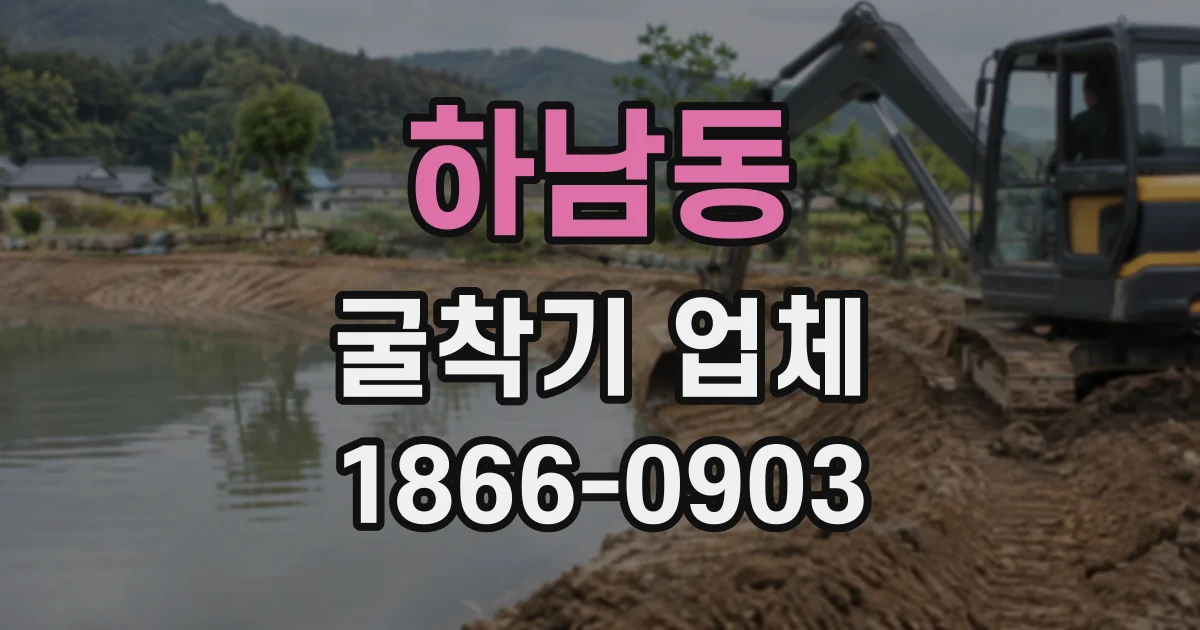 하남동 굴착기업체