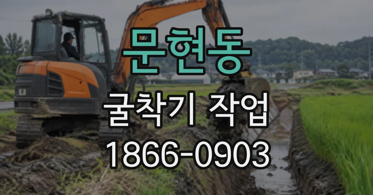 문현동 굴착기작업