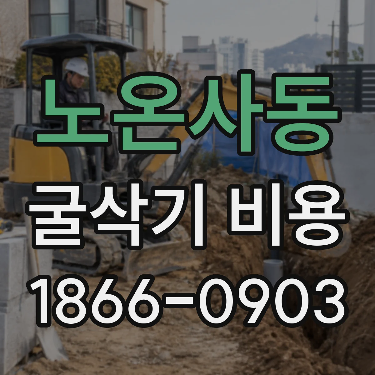 노온사동 굴삭기 비용