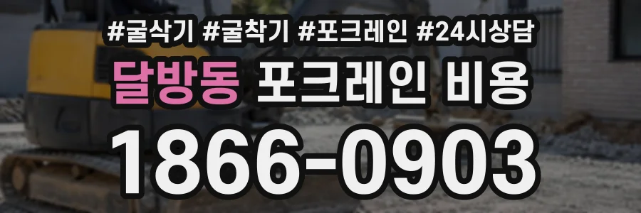 달방동 포크레인비용 상담 전화 1866-0903