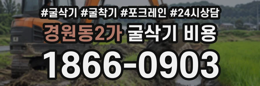 경원동2가 굴삭기비용 상담 전화 1866-0903