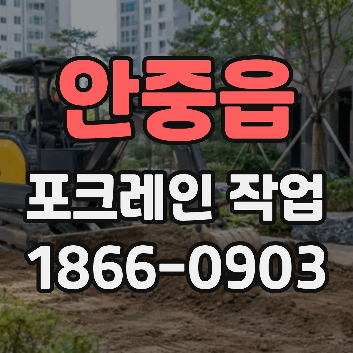 안중읍 포크레인 작업