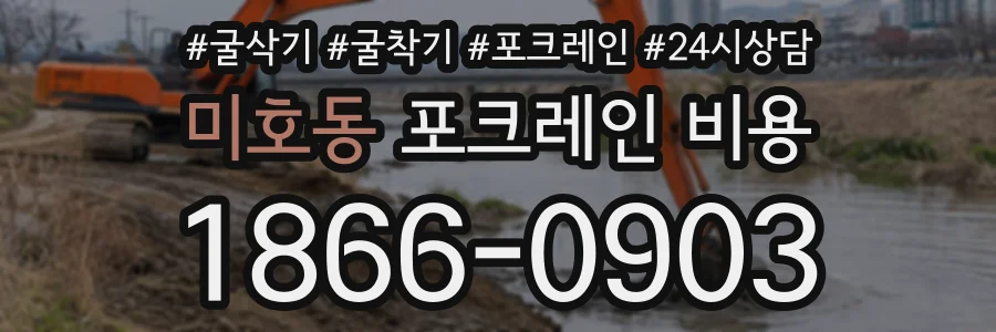 미호동 포크레인비용 상담 전화 1866-0903