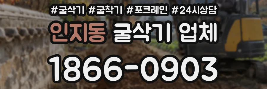 인지동 굴삭기 업체