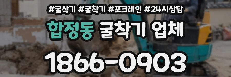 합정동 굴착기 업체