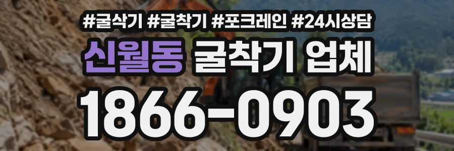 신월동 굴착기업체 상담 전화 1866-0903