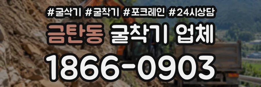 금탄동 굴착기업체 상담 전화 1866-0903