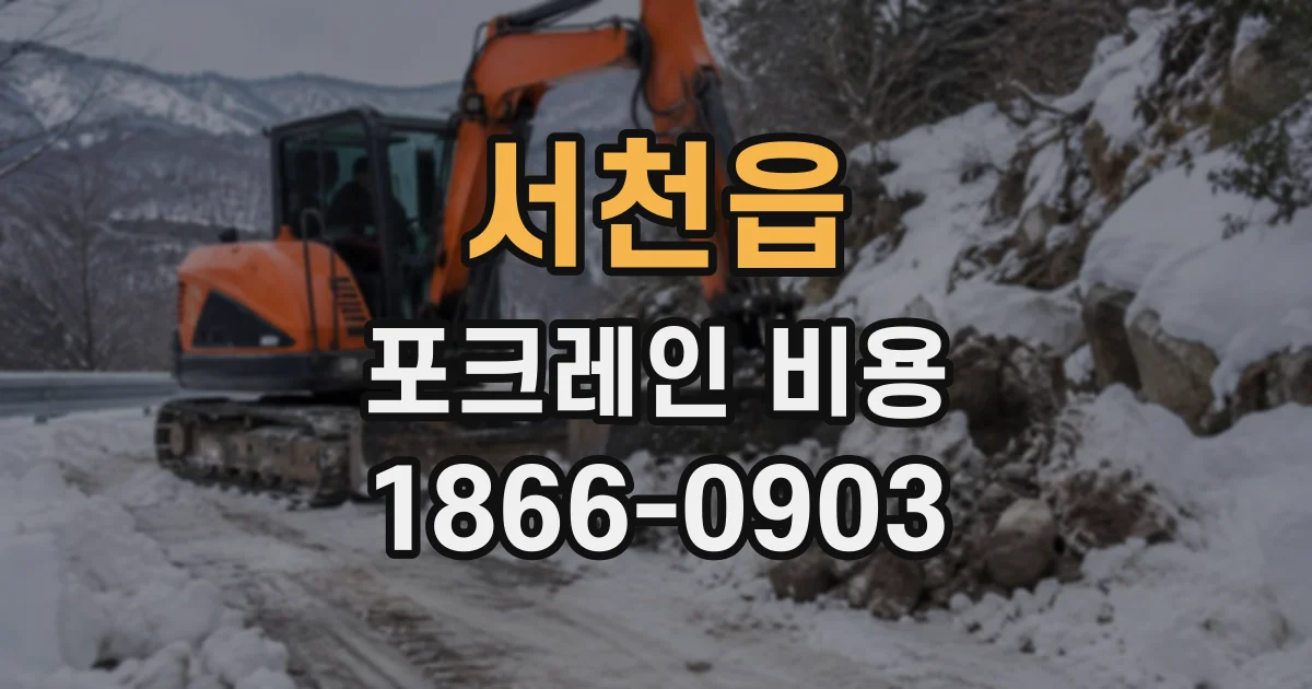서천읍 포크레인비용