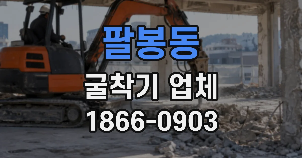 팔봉동 굴착기업체