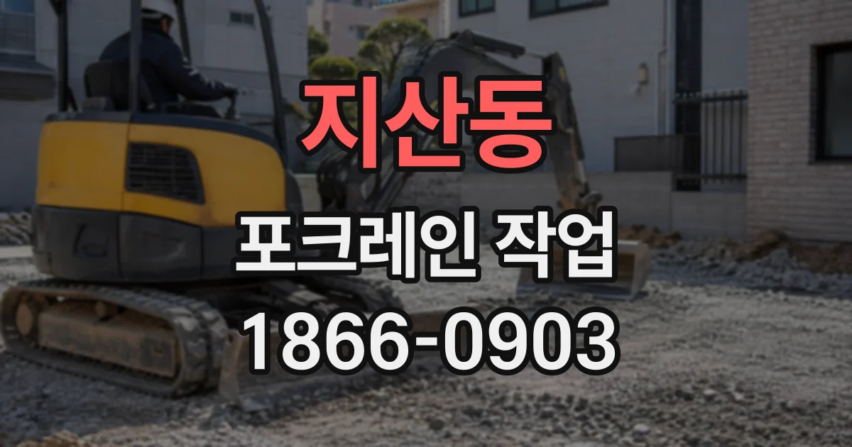 지산동 포크레인작업