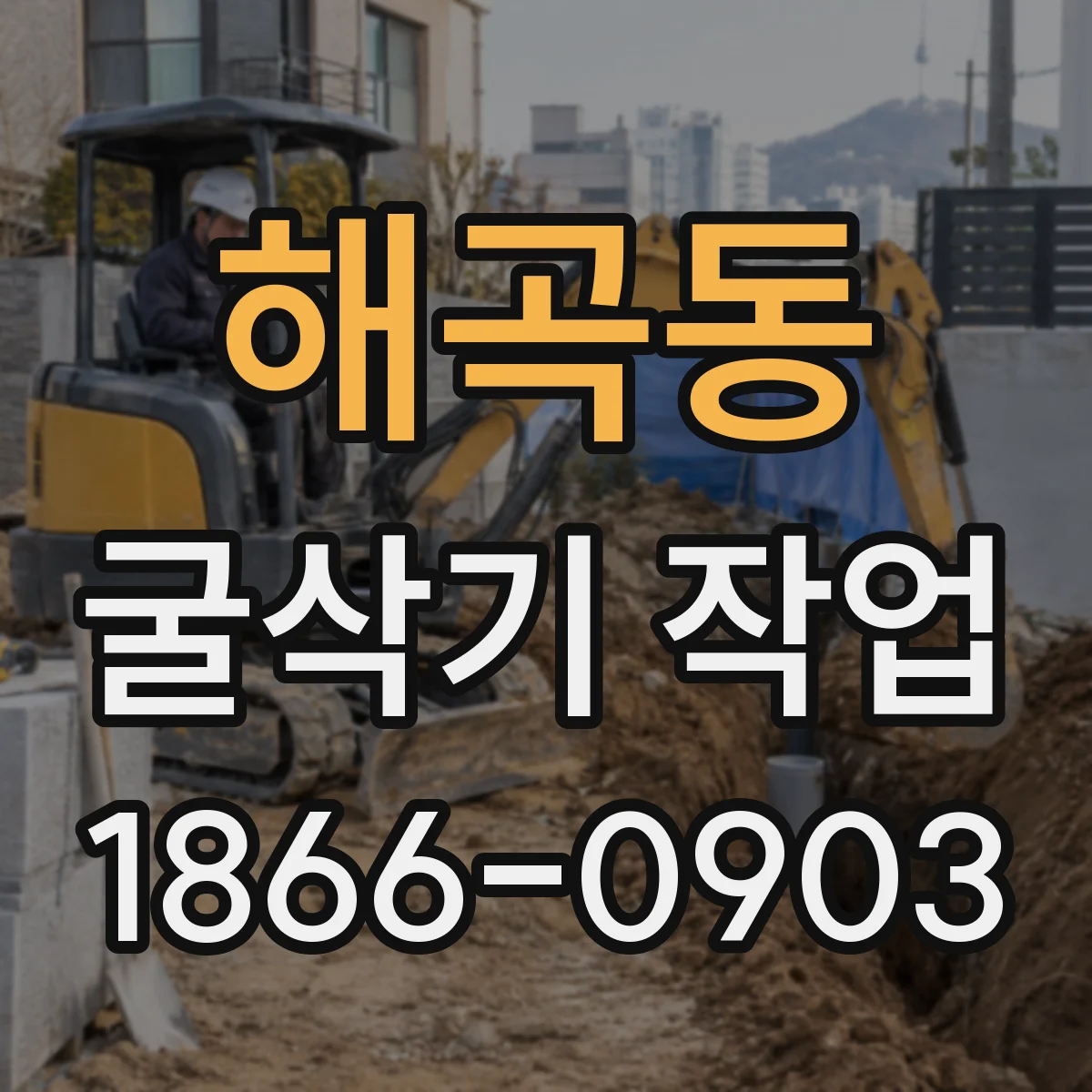 해곡동 굴삭기 작업