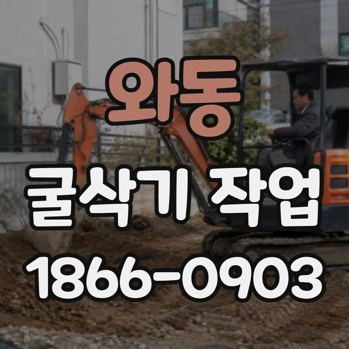 와동 굴삭기 작업