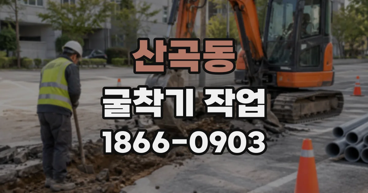 산곡동 굴착기작업