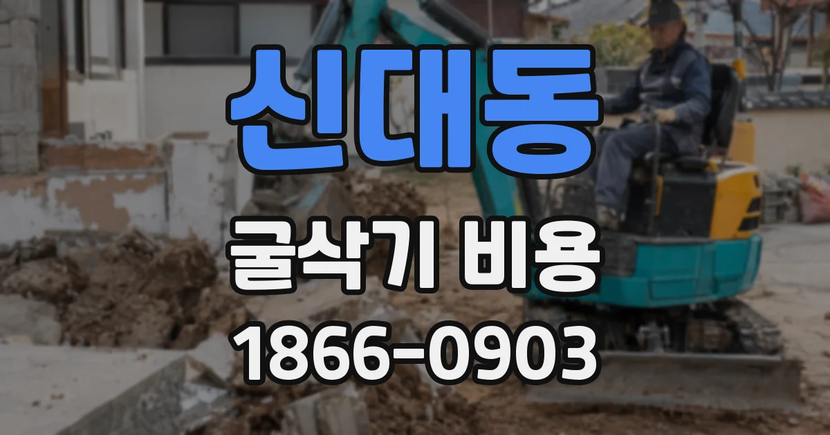 신대동 굴삭기 비용
