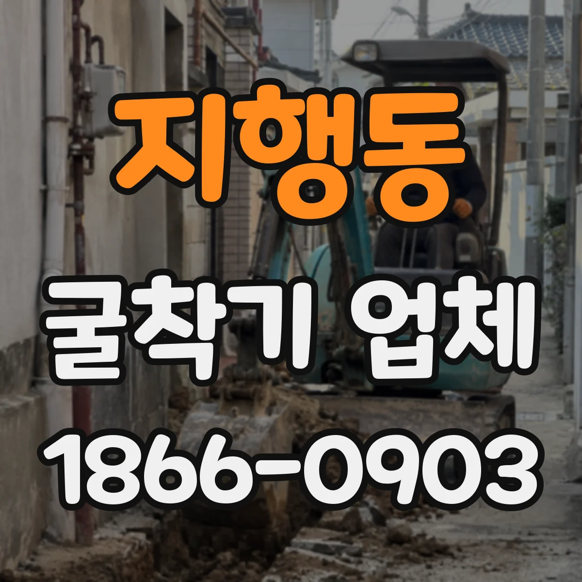 지행동 굴착기 업체