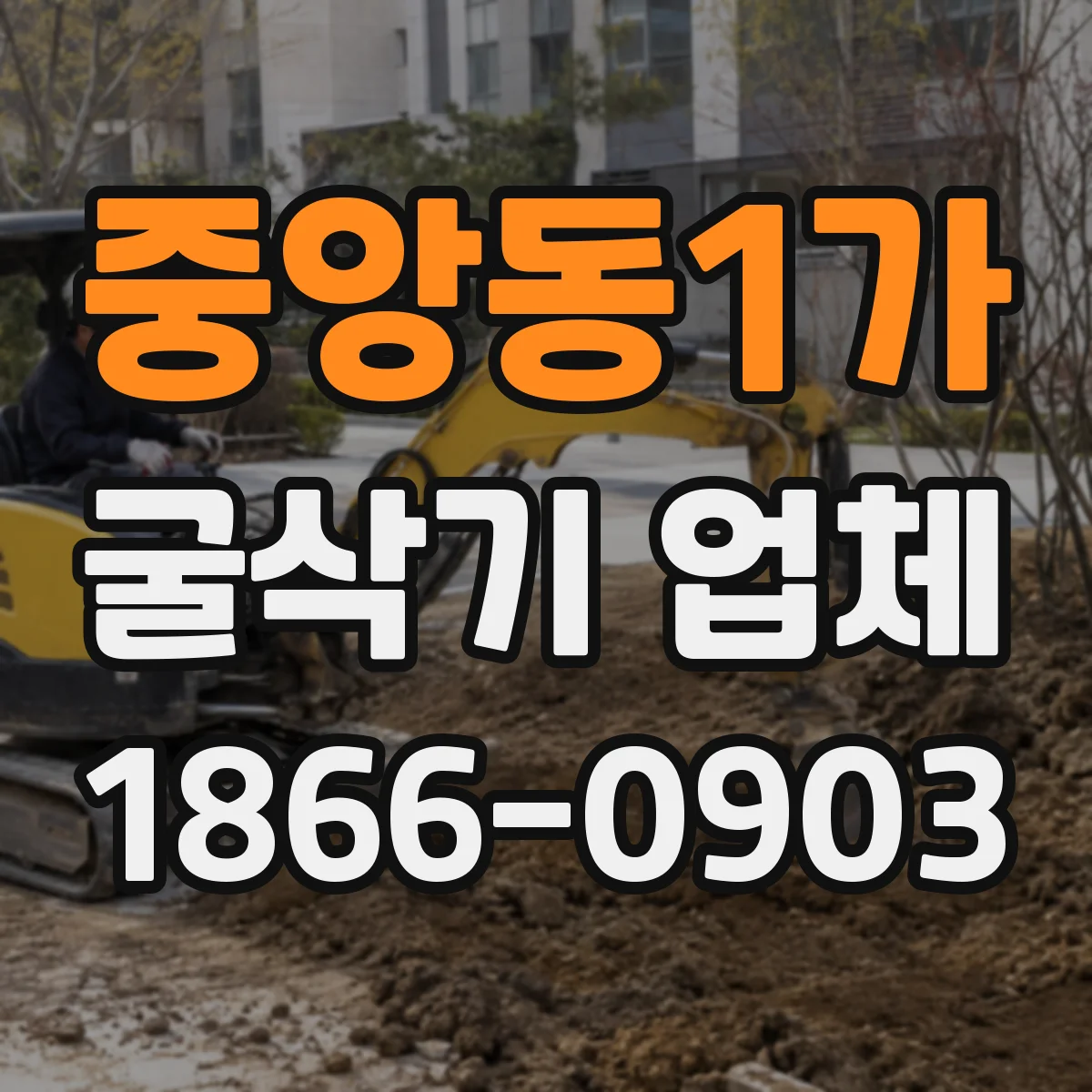 중앙동1가 굴삭기 업체